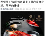 沛县侨城大酒店璇宫西餐厅6月3日恢复营业啦！