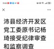 沛县经济开发区党工委原书记杨琦接受纪律审查和监察调查