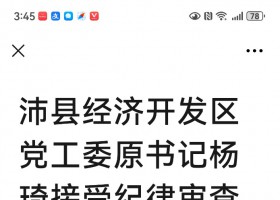 沛县经济开发区党工委原书记杨琦接受纪律审查和监察调查